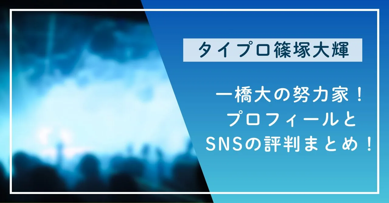 一橋大の努力家！プロフィールとSNSの評判まとめ！